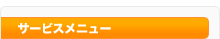 サービスメニュー