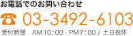 お電話 東京03-3492-6103 受付時間 午前10時から午後7時まで 土日祝日休み