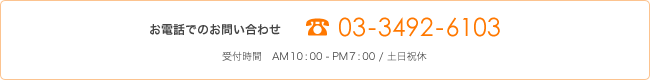 お電話でのお問い合わせ TEL03-3492-6103